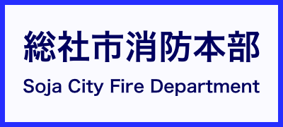 丸ごと回遊_消防本部