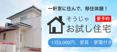 丸ごと回遊_お試し住宅