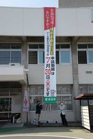 2日　特別定額給付金の申請を促す懸垂幕を設置の画像