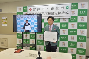 富山市と災害時相互応援協定