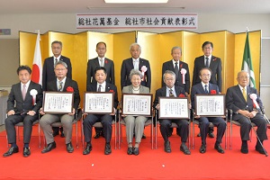 社会貢献表彰受賞者