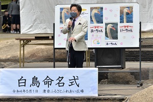 白鳥命名式