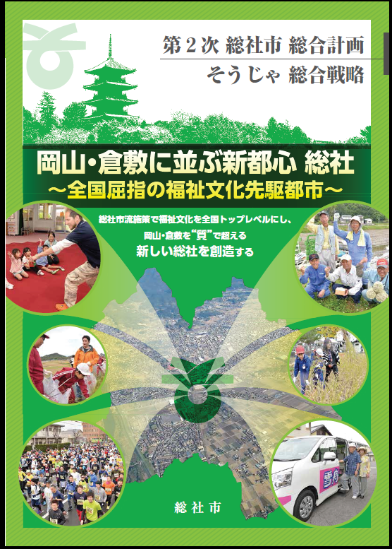 第2次総社市総合計画　前期基本計画の画像の画像