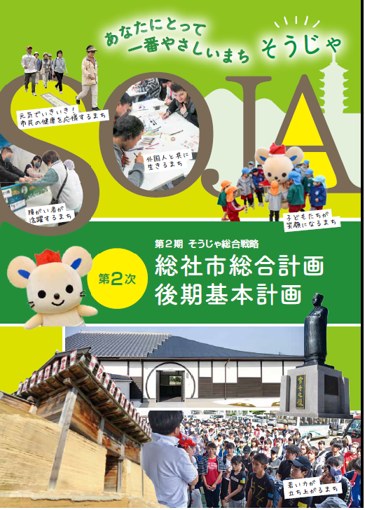 第2次総社市総合計画 後期基本計画の画像