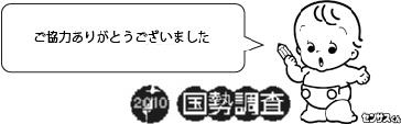 国勢調査（平成22年実施）の結果の画像