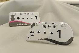 採用された2種類のご当地ナンバープレート （平成22年度）の画像