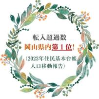 移住するなら総社市へ!の画像2