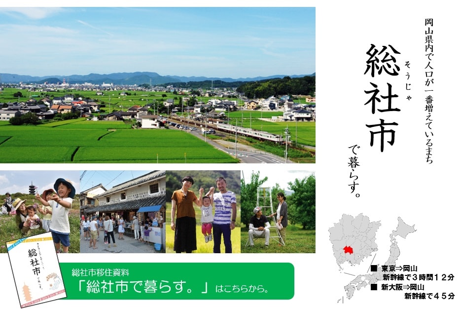 移住するなら総社市へ!の画像4