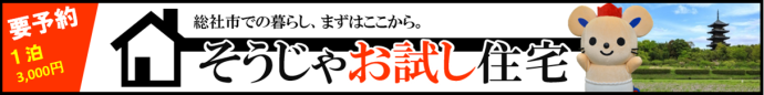 そうじゃお試し住宅の画像