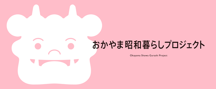 「おかやま昭和暮らしプロジェクト」の画像