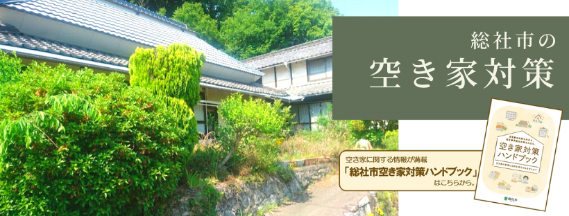 総社市空き家対策の画像1