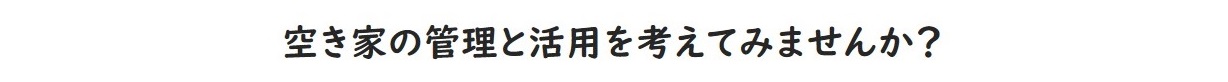 総社市空き家対策の画像2