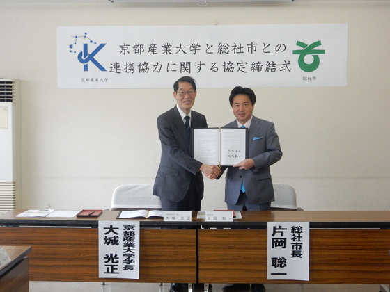 京都産業大学との協定の画像