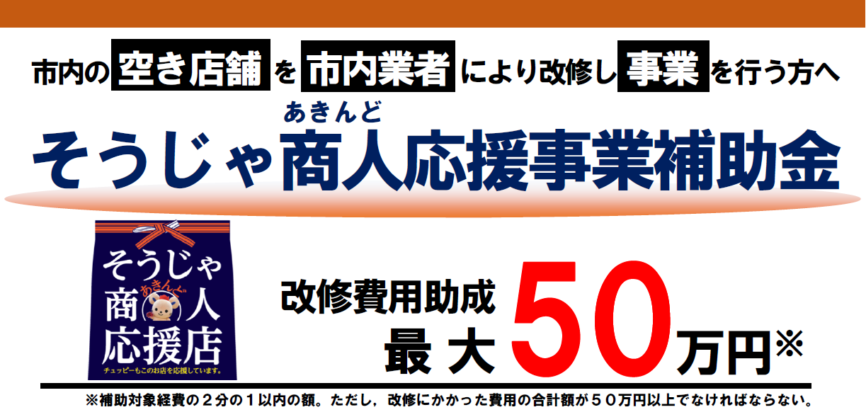 そうじゃ商人（あきんど）応援事業補助金の画像