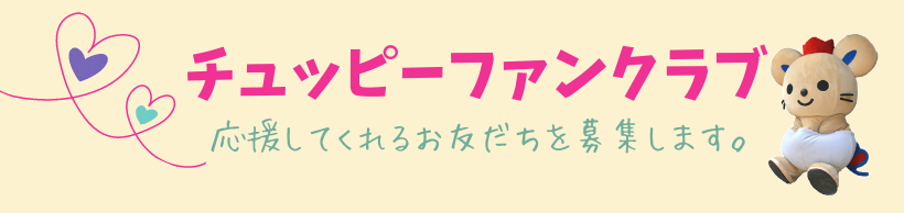 チュッピーファンクラブのご案内の画像