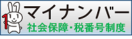 内閣官房 社会保障・税番号制度 ホームページ