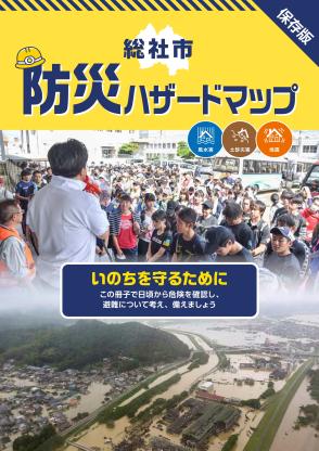 総社市防災ハザードマップの表紙の画像