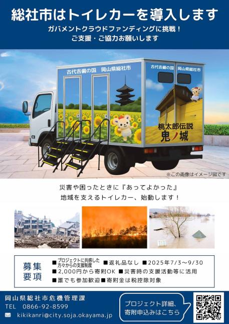 トイレカーの導入について（ガバメントクラウドファンディング）のポスター画像