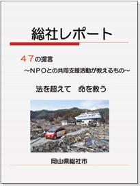 「総社レポート47の提言（NPOとの共同支援活動が教えるもの）」の表紙画像