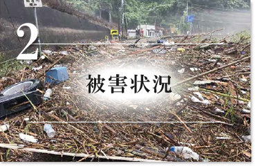 2.被害状況の画像