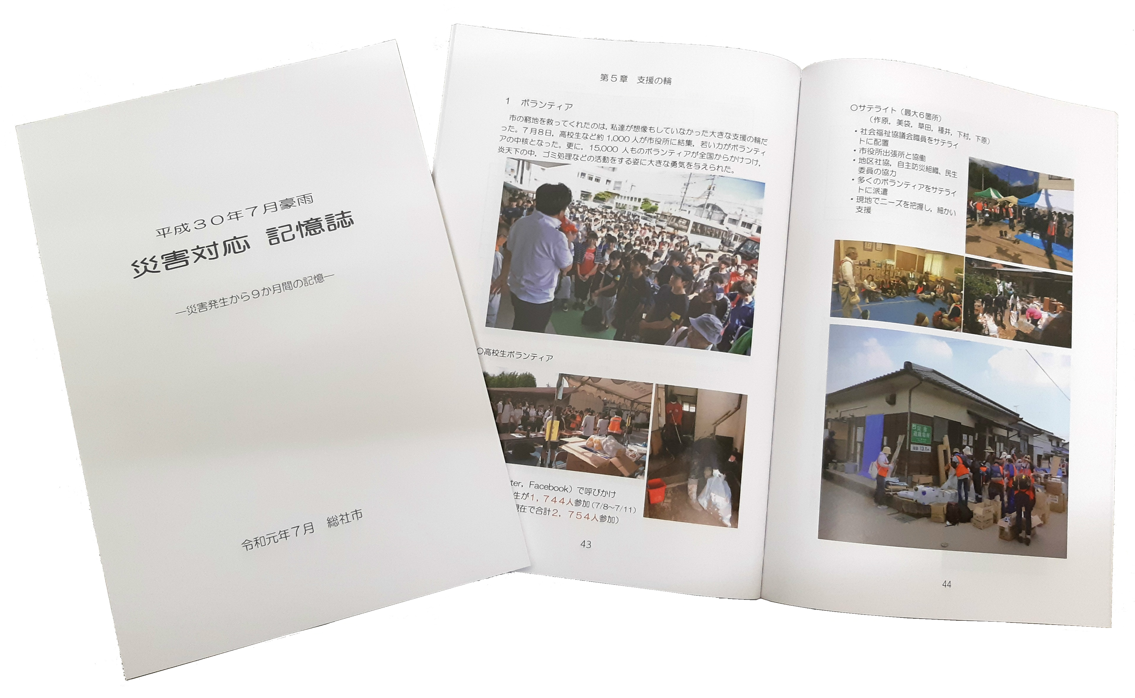 「平成30年7月豪雨　災害対応　記憶誌」の画像