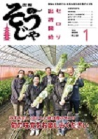 広報そうじゃ　2024年1月号の画像