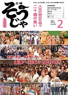 広報そうじゃ　2024年2月号の画像