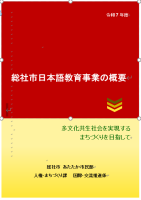 総社市日本語教育事業の概要の画像