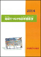 地域でつながる日本語教室2014　内容の画像