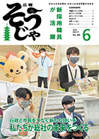 広報そうじゃ6月号表紙