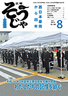 広報そうじゃ8月号　表紙