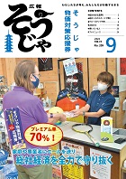 広報そうじゃ9月号表紙