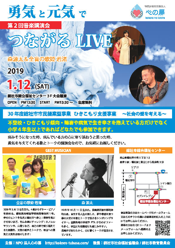 勇気と元気でつながるライブ【特定非営利活動法人　心の扉】※終了しましたの画像