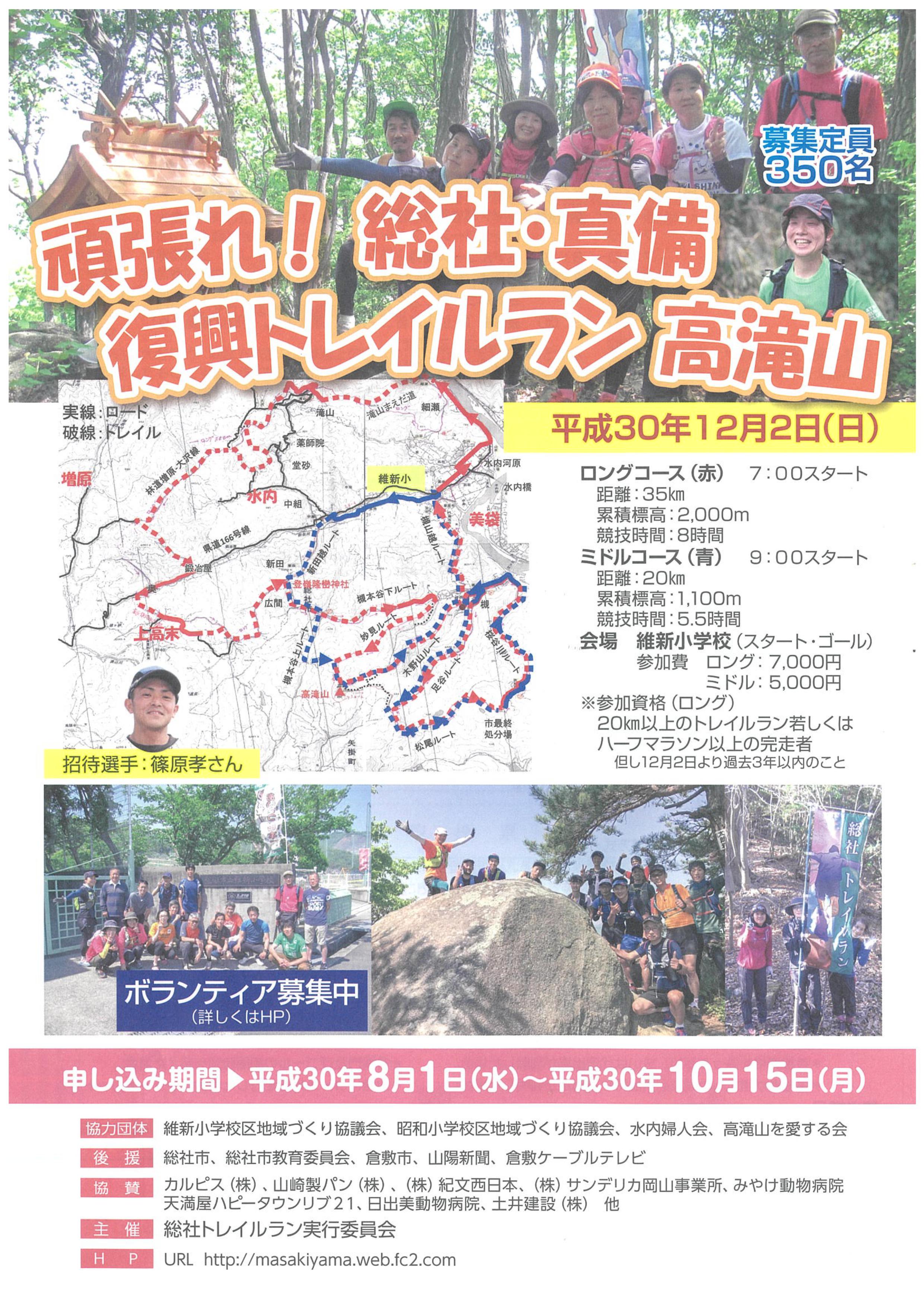 頑張れ！総社・真備　復興トレイルラン　高滝山【総社トレイルラン実行委員会】 ※終了しましたの画像1