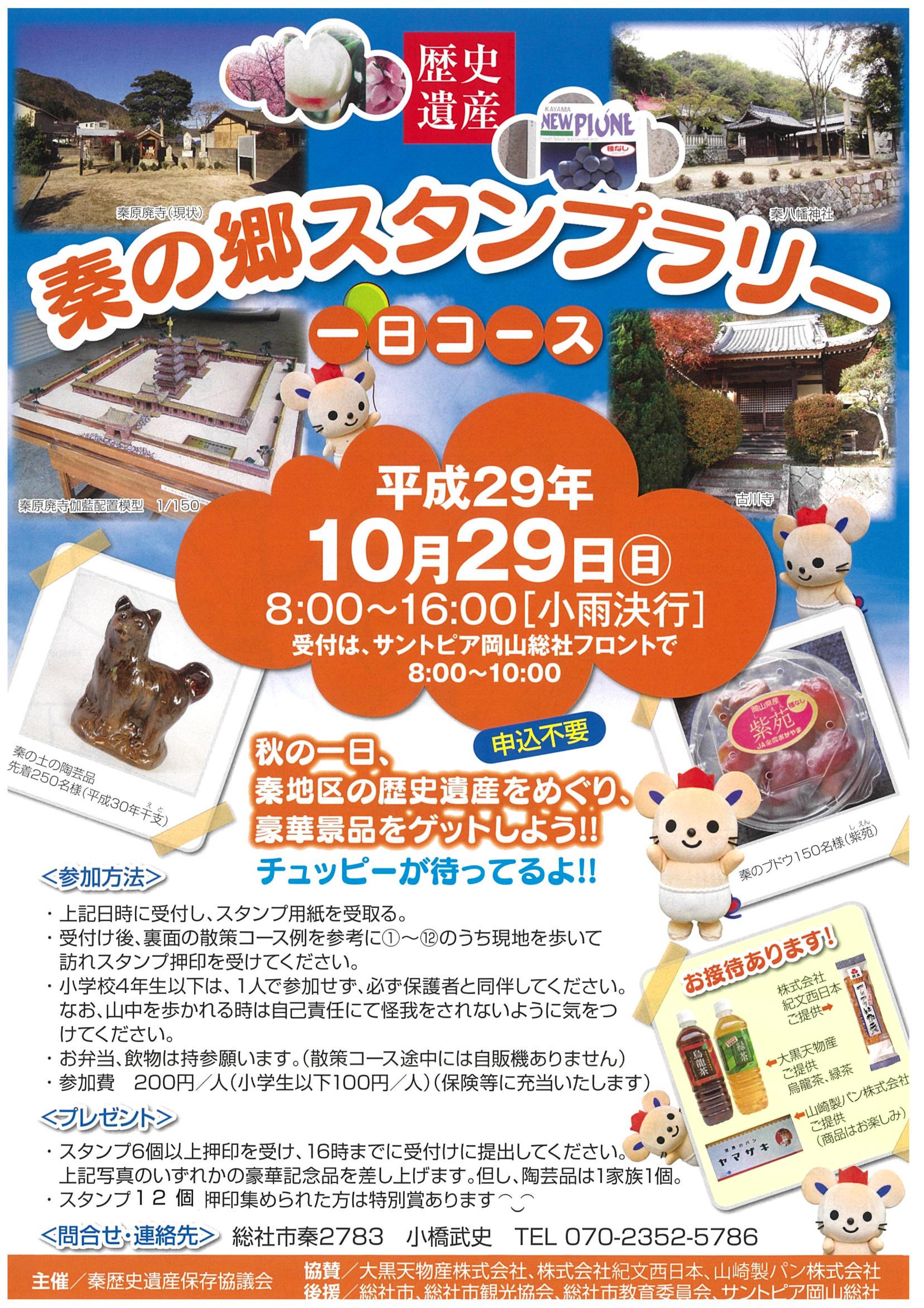 秦スタンプラリー(表)