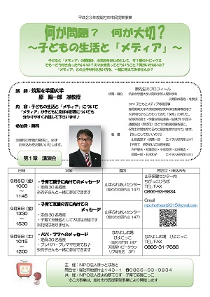 何が問題?何が大切?~子どもの生活と「メディア」~