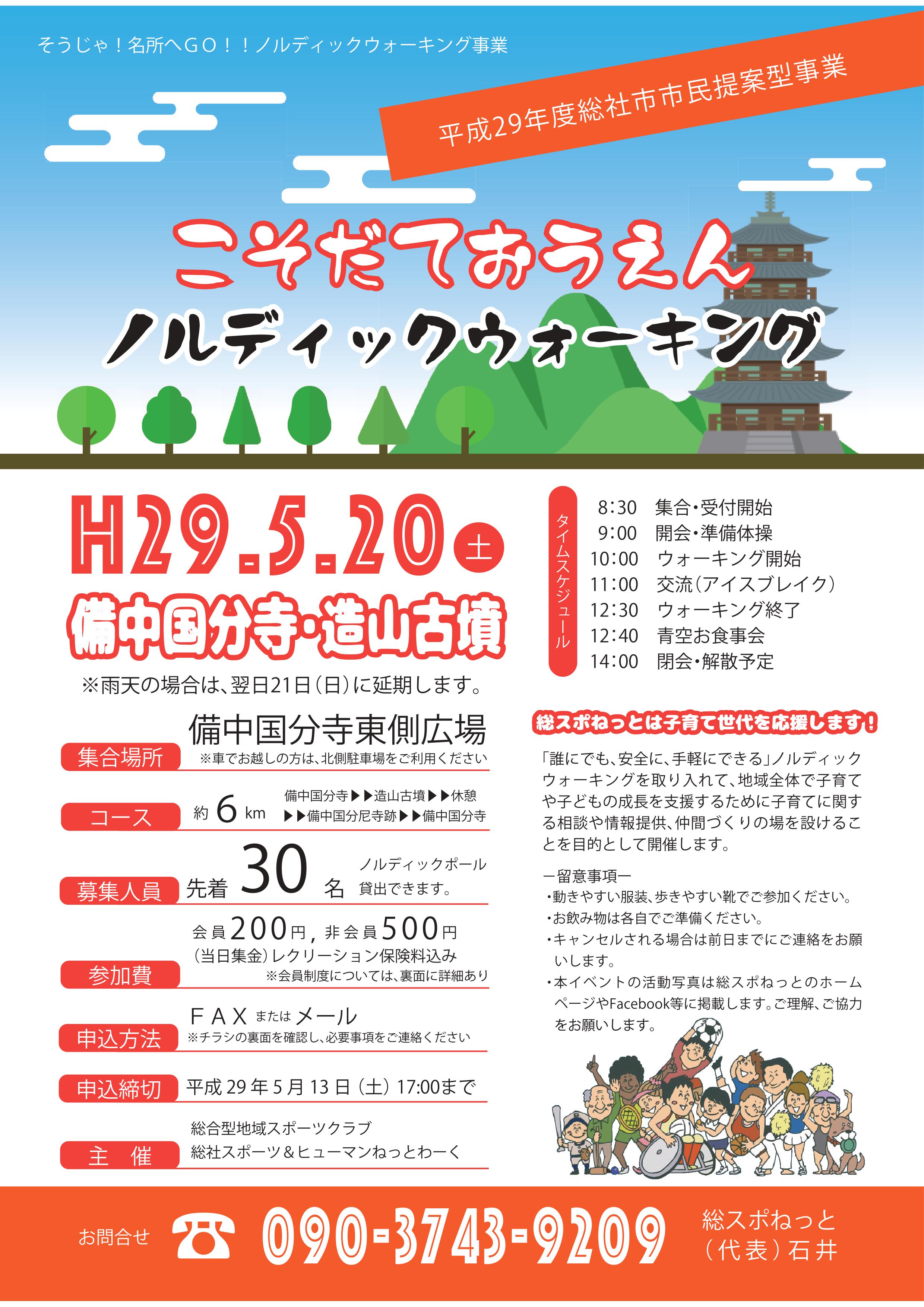 こそだておうえん ノルディックウォーキング(備中国分寺・造山古墳)※終了しました。の画像1