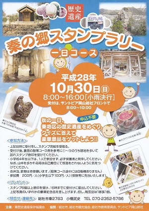 秦の郷スタンプラリー（一日コース）の画像1