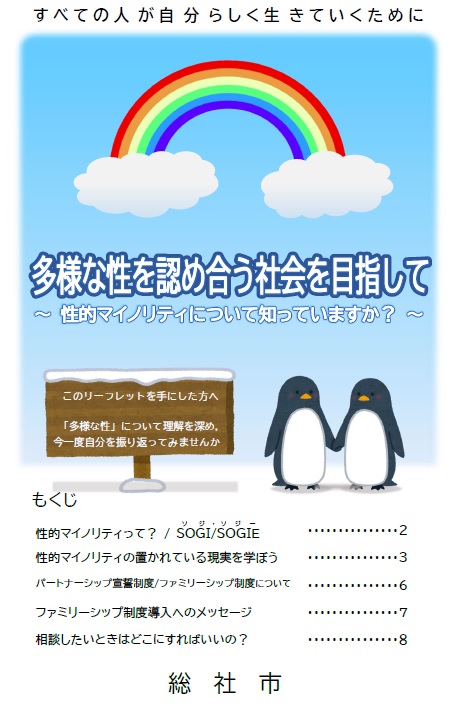 多様な性を認め合う社会を目指して　～性的マイノリティについて知っていますか？～の画像