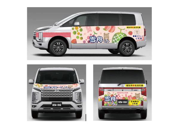 雪舟くん新車両デザイン決定の画像