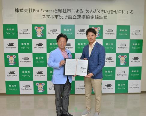 株式会社Bot Expressと総社市による「めんどくさい」をゼロにするスマホ市役所設立連携協定書の画像