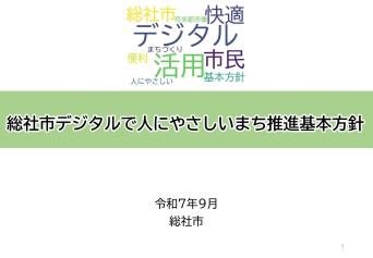 総社市デジタルで人にやさしいまち推進基本方針の画像