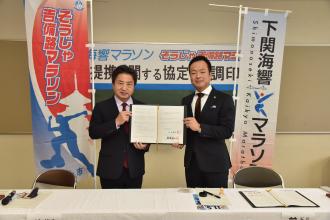 下関海響マラソンとの大会提携協定についての画像
