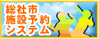 総社市施設予約システムの画像