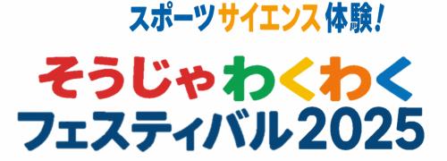 そうじゃわくわくフェスティバルの画像