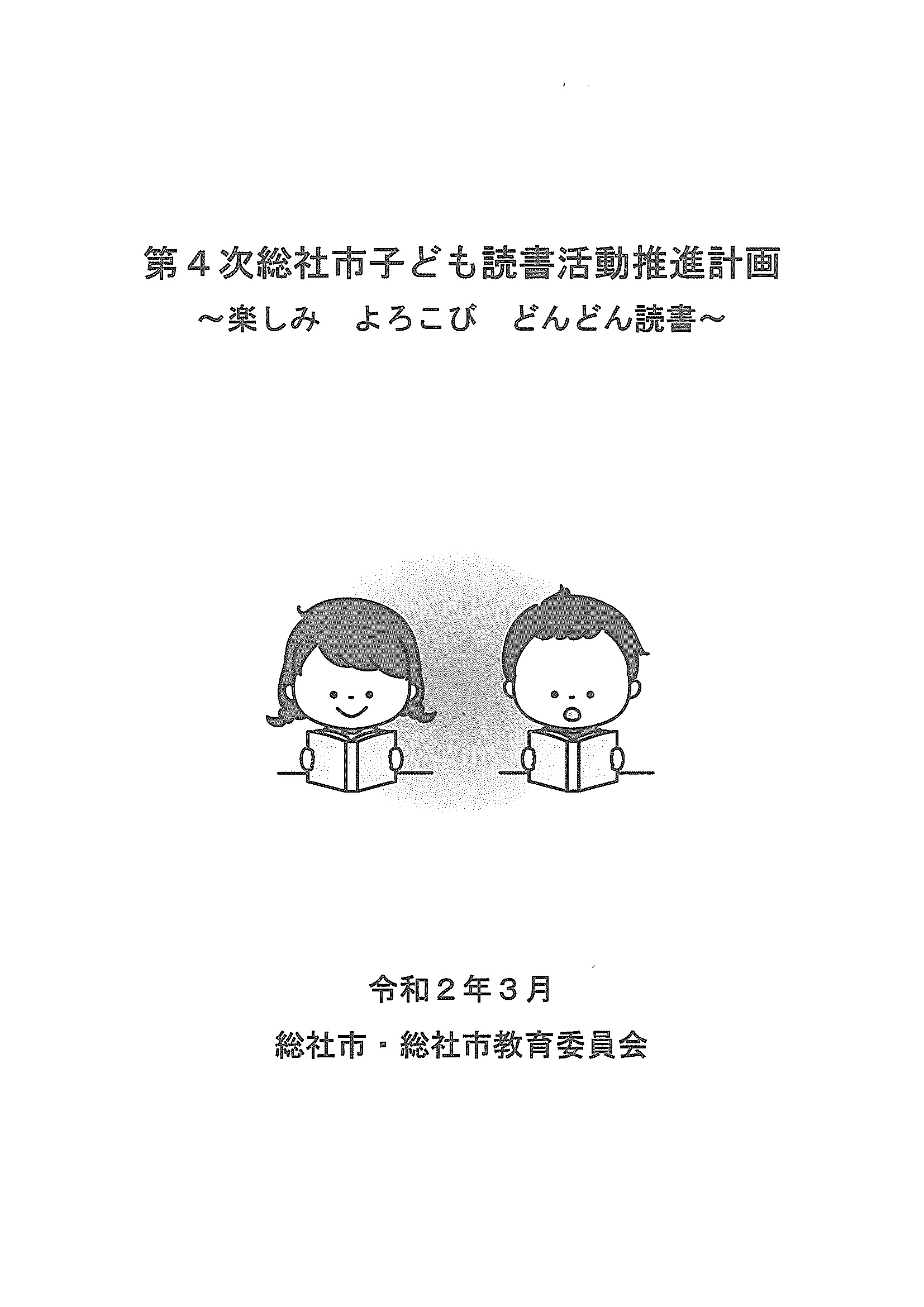 総社市子ども読書活動推進計画の画像