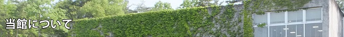 当館について