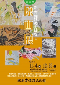 新・吉備路のおはなし 原画展チラシ