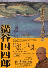 総社ゆかりの作家展　満谷国四郎チラシ