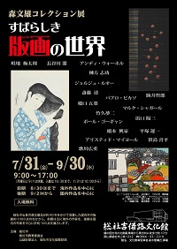 森文雄コレクション展　すばらしき版画の世界チラシ